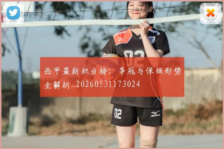西甲最新积分榜：争冠与保级形势全解析_20260531173024