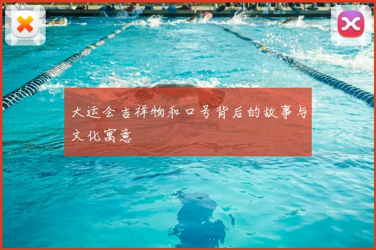大运会吉祥物和口号背后的故事与文化寓意