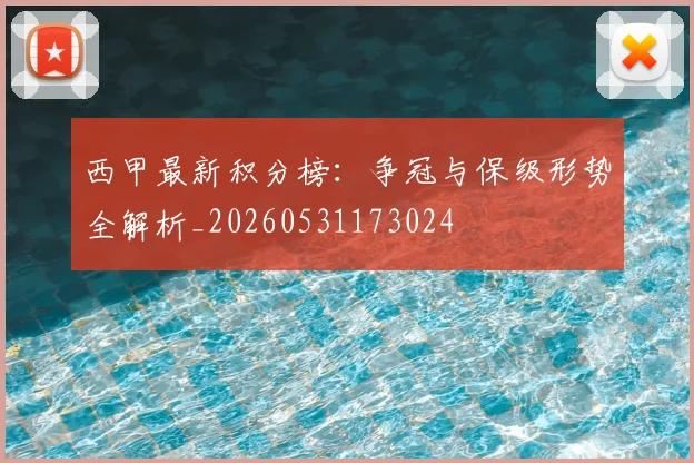 西甲最新积分榜：争冠与保级形势全解析_20260531173024