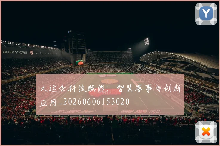 大运会科技赋能：智慧赛事与创新应用_20260606153020