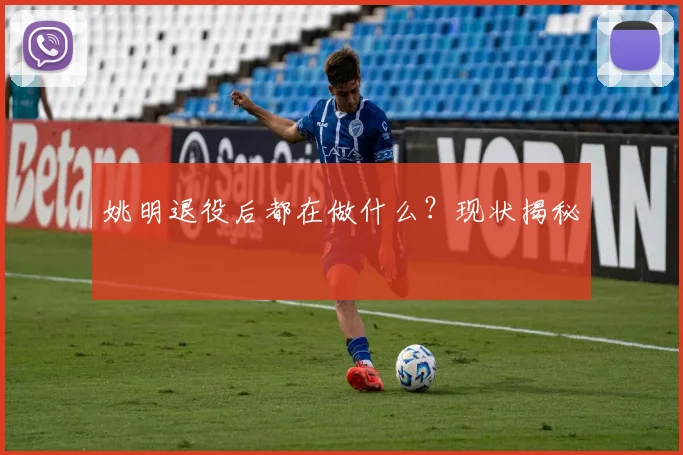 姚明退役后都在做什么?现状揭秘