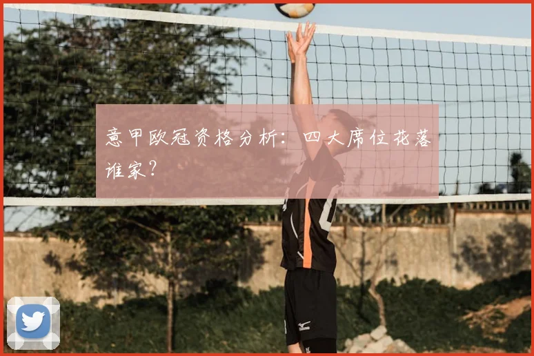 意甲欧冠资格分析：四大席位花落谁家？