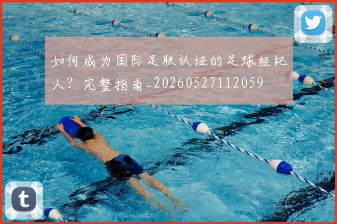 如何成为国际足联认证的足球经纪人？完整指南_20260527112059