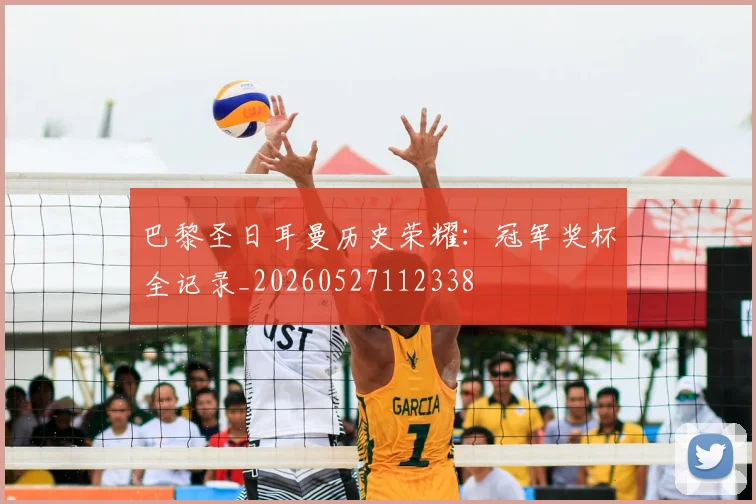 巴黎圣日耳曼历史荣耀：冠军奖杯全记录_20260527112338