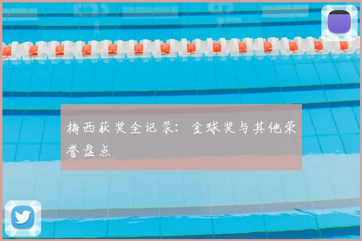 梅西获奖全记录：金球奖与其他荣誉盘点