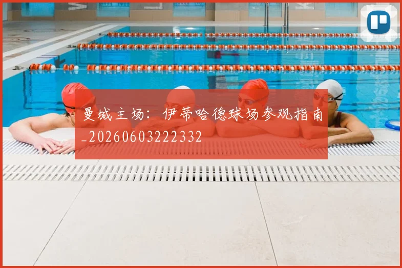 曼城主场:伊蒂哈德球场参观指南_20260603222332