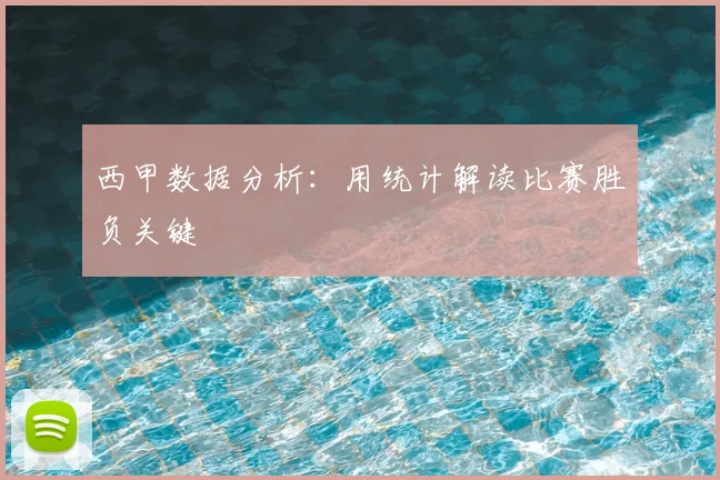 西甲数据分析:用统计解读比赛胜负关键