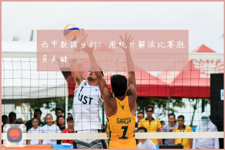 西甲数据分析：用统计解读比赛胜负关键
