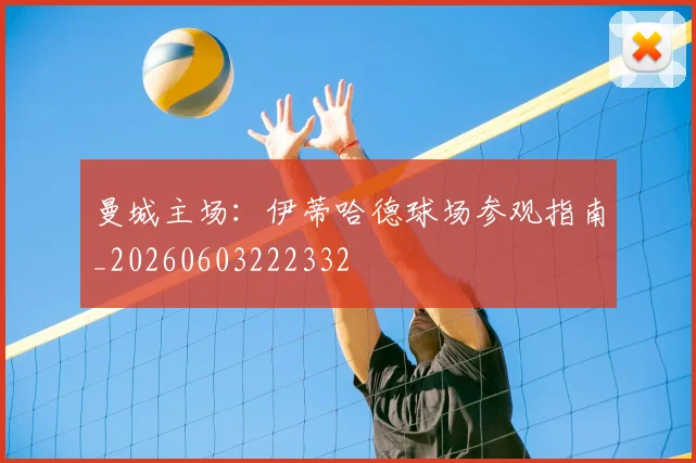 曼城主场：伊蒂哈德球场参观指南_20260603222332