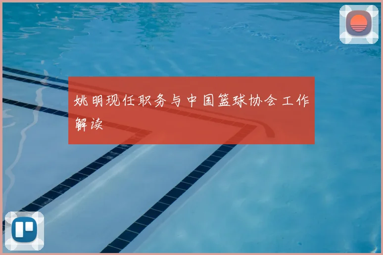 姚明现任职务与中国篮球协会工作解读