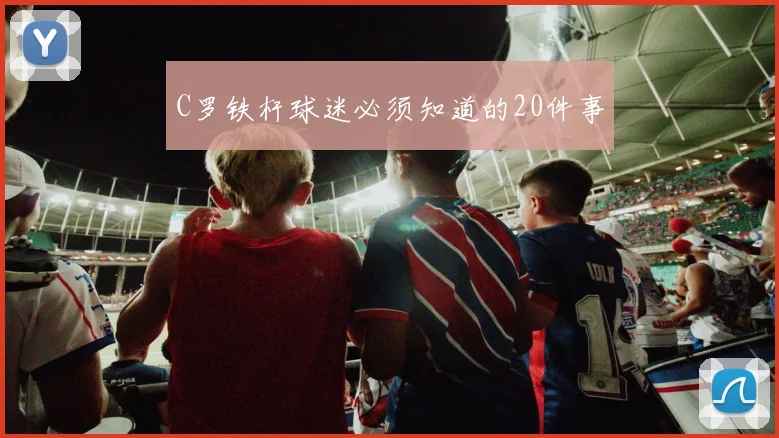 C罗铁杆球迷必须知道的20件事