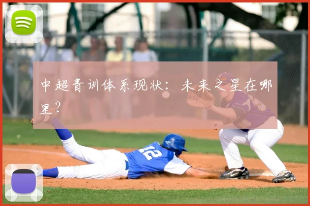 中超青训体系现状：未来之星在哪里？