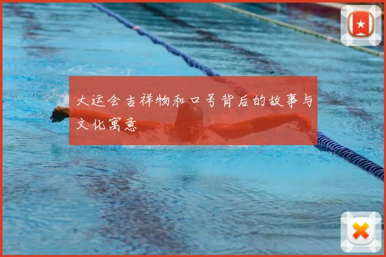 大运会吉祥物和口号背后的故事与文化寓意
