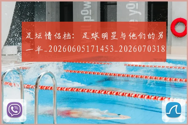 足坛情侣档：足球明星与他们的另一半_20260605171453_20260703182017