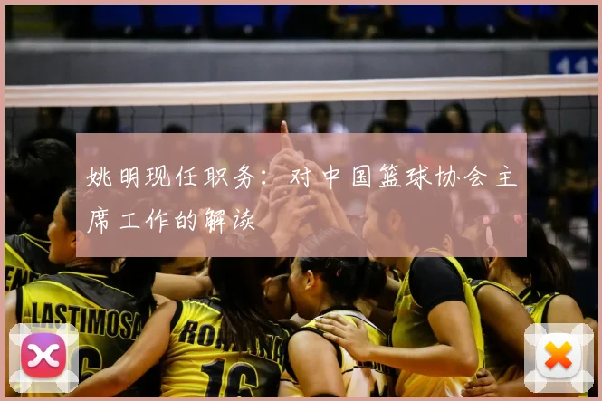 姚明现任职务：对中国篮球协会主席工作的解读