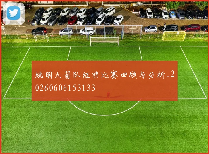 姚明火箭队经典比赛回顾与分析_20260606153133